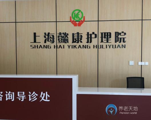 上海懿康护理院