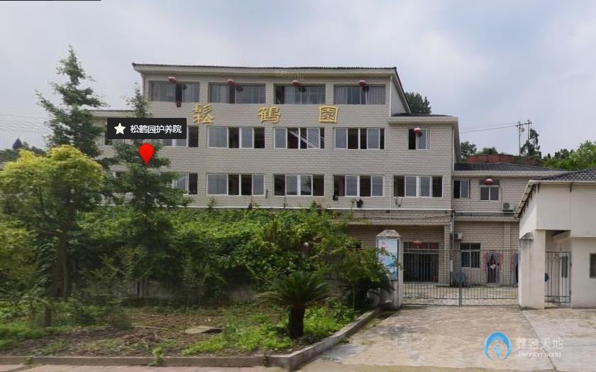 松鹤园护养院