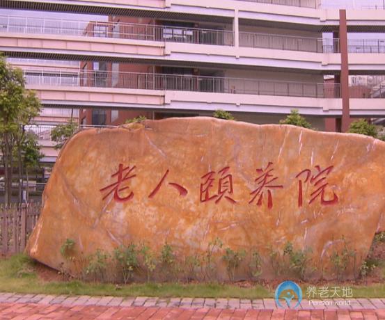 深圳市社会福利中心老人颐养院