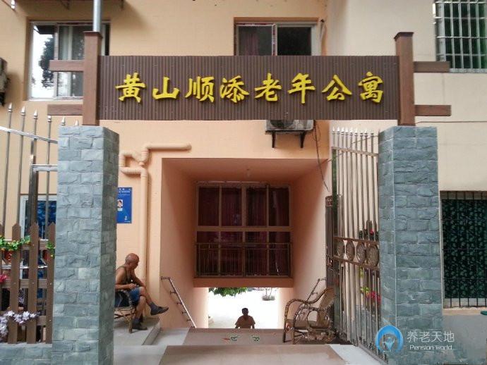 重庆南岸顺添养老公寓