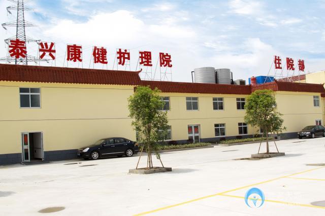 佰仁堂泰兴康健护理院