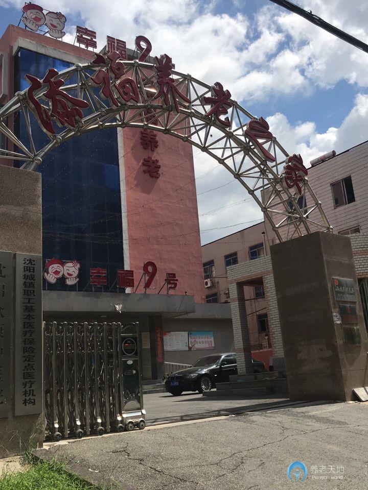 沈阳添福养老之家