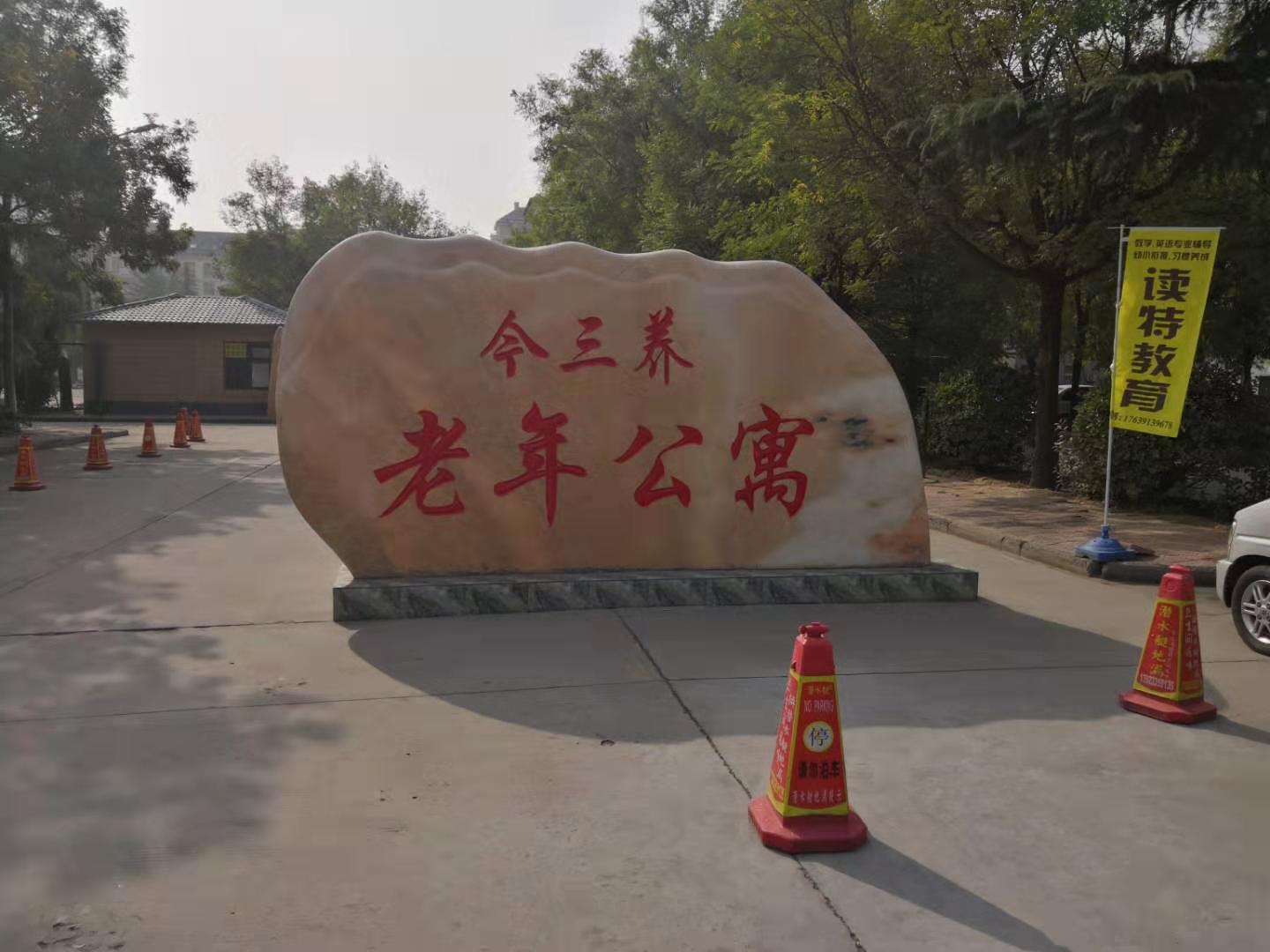 济源市今三养老年公寓