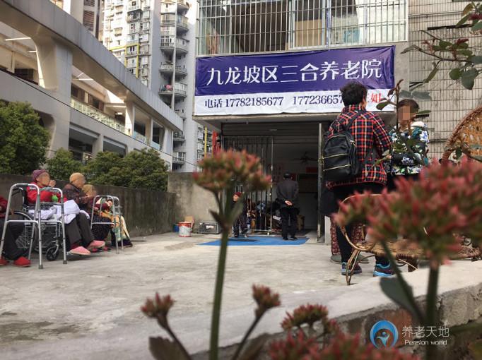 重庆三合养老院