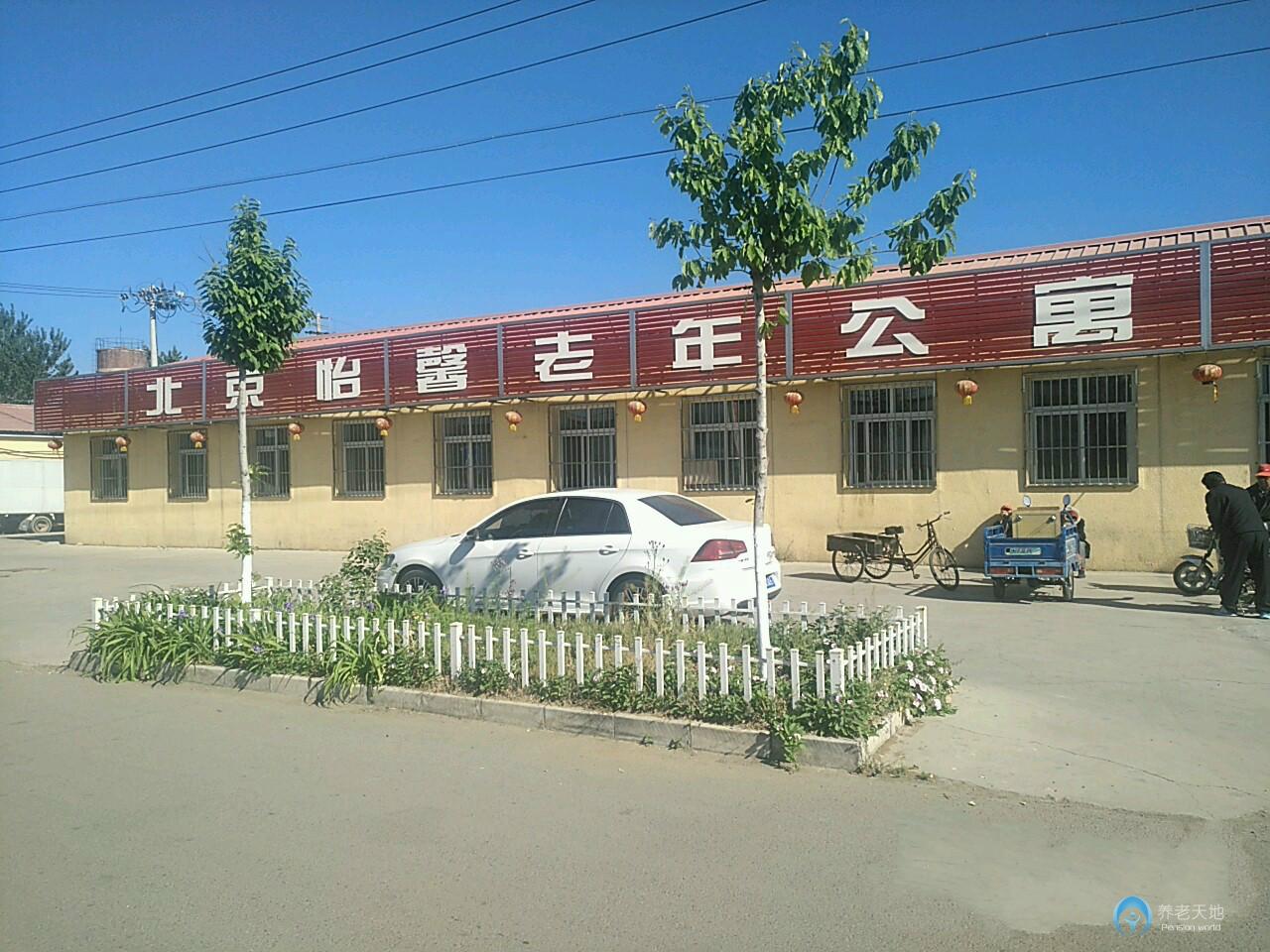 北京市平谷区怡馨老年公寓