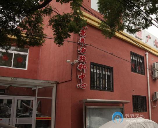 北京市西城区广内善果养老照料中心