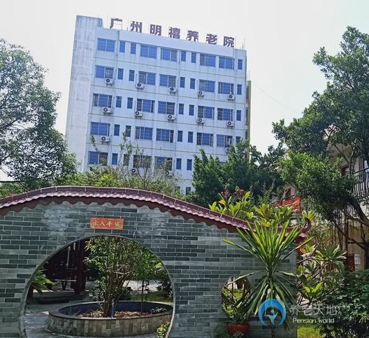 广州市明禧养老院