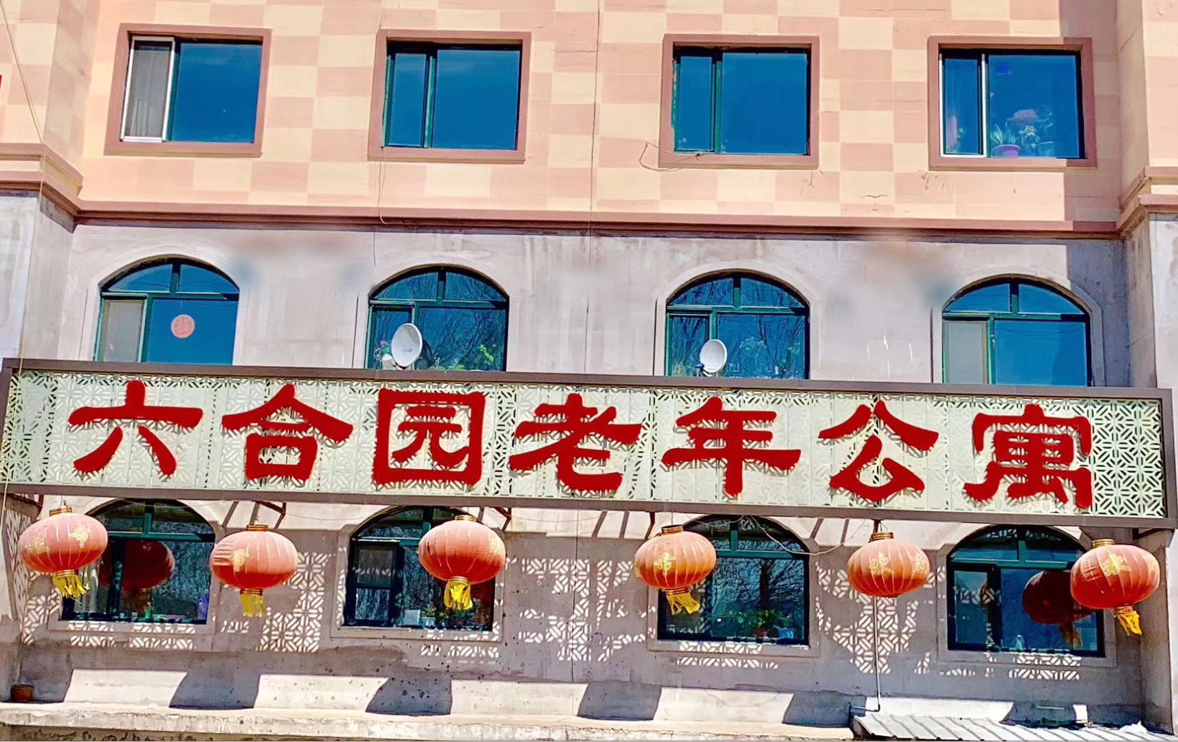 伊春市伊春区六合园老年公寓