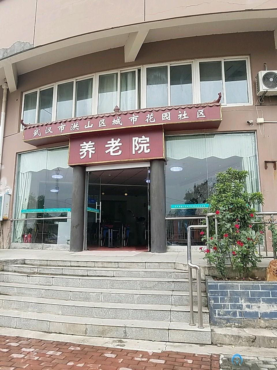 武汉市洪山区城市花园社区养老院