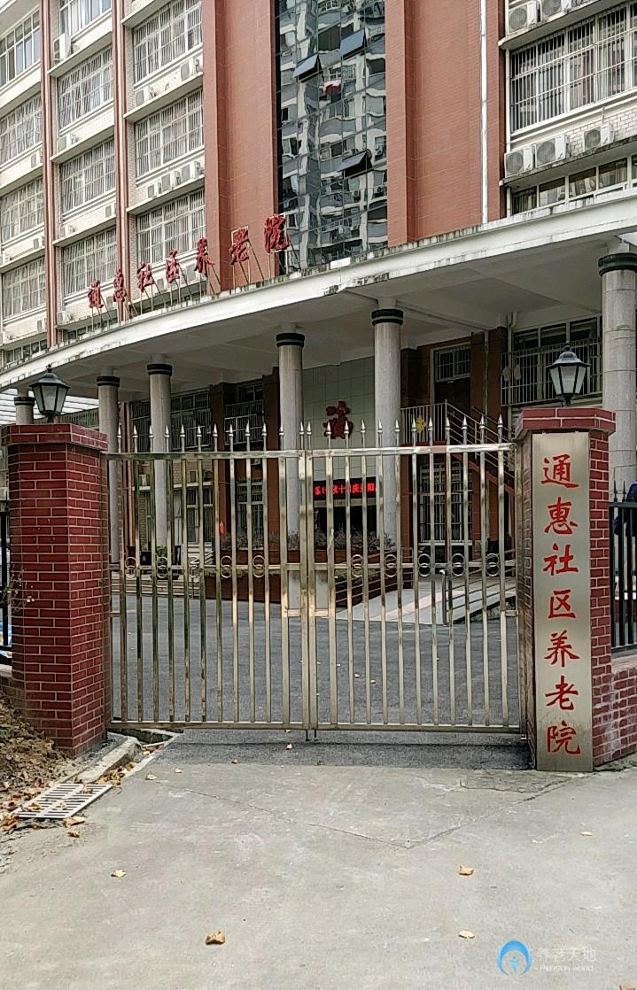 武汉市洪山区通惠社区养老院