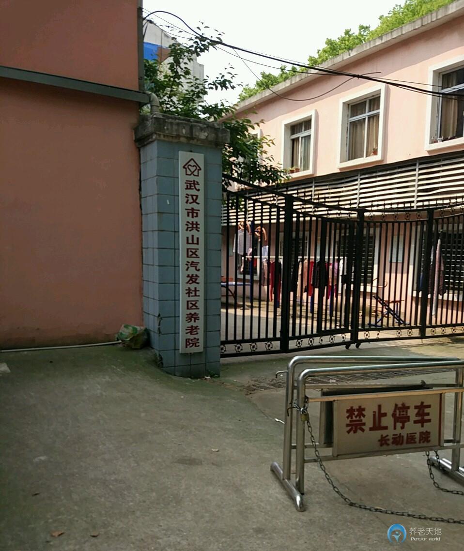 武汉市洪山区汽发社区养老院