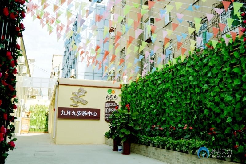 九月九社区养老中心（大观园店）