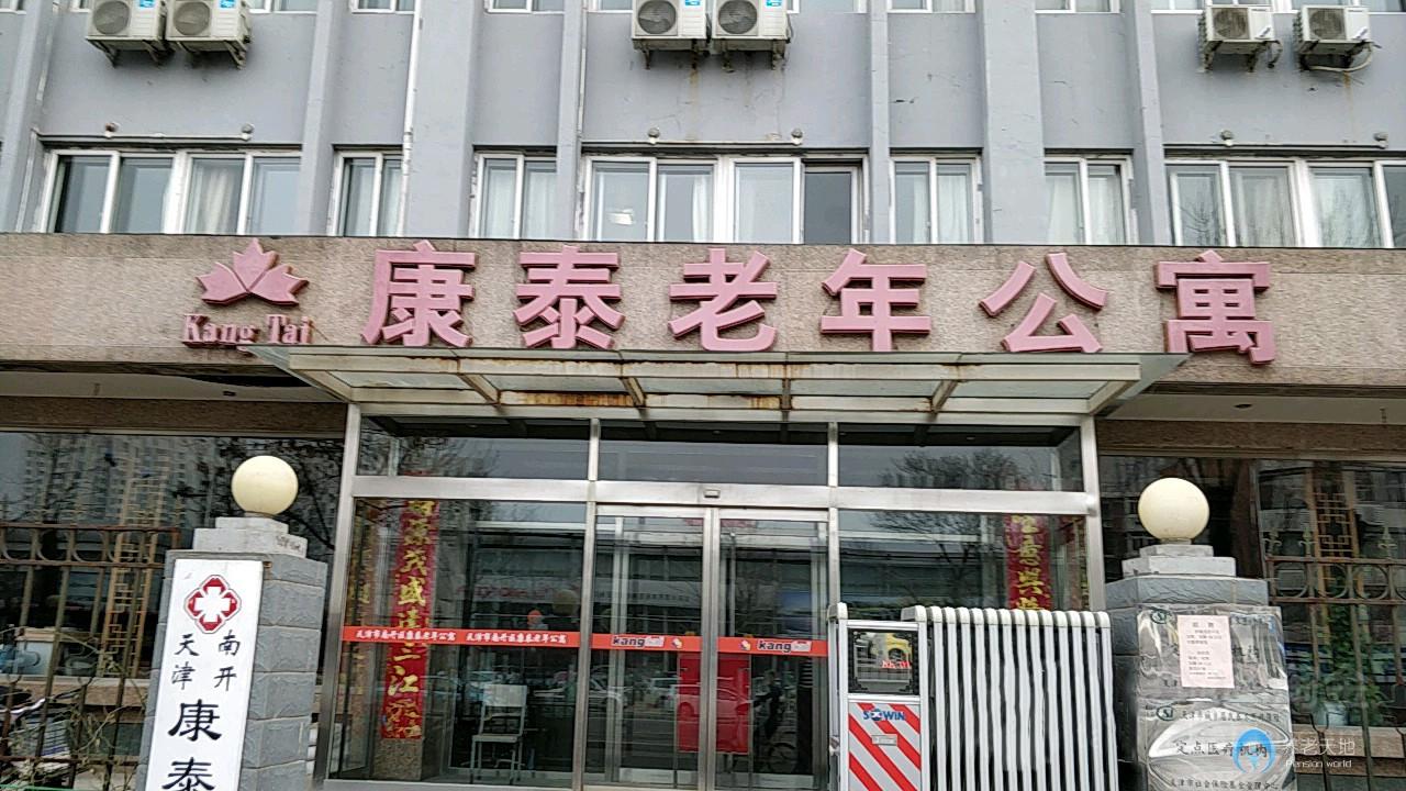 天津市南开区康泰老年公寓