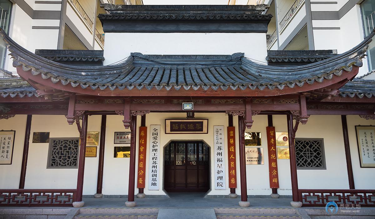 苏州福星护理院