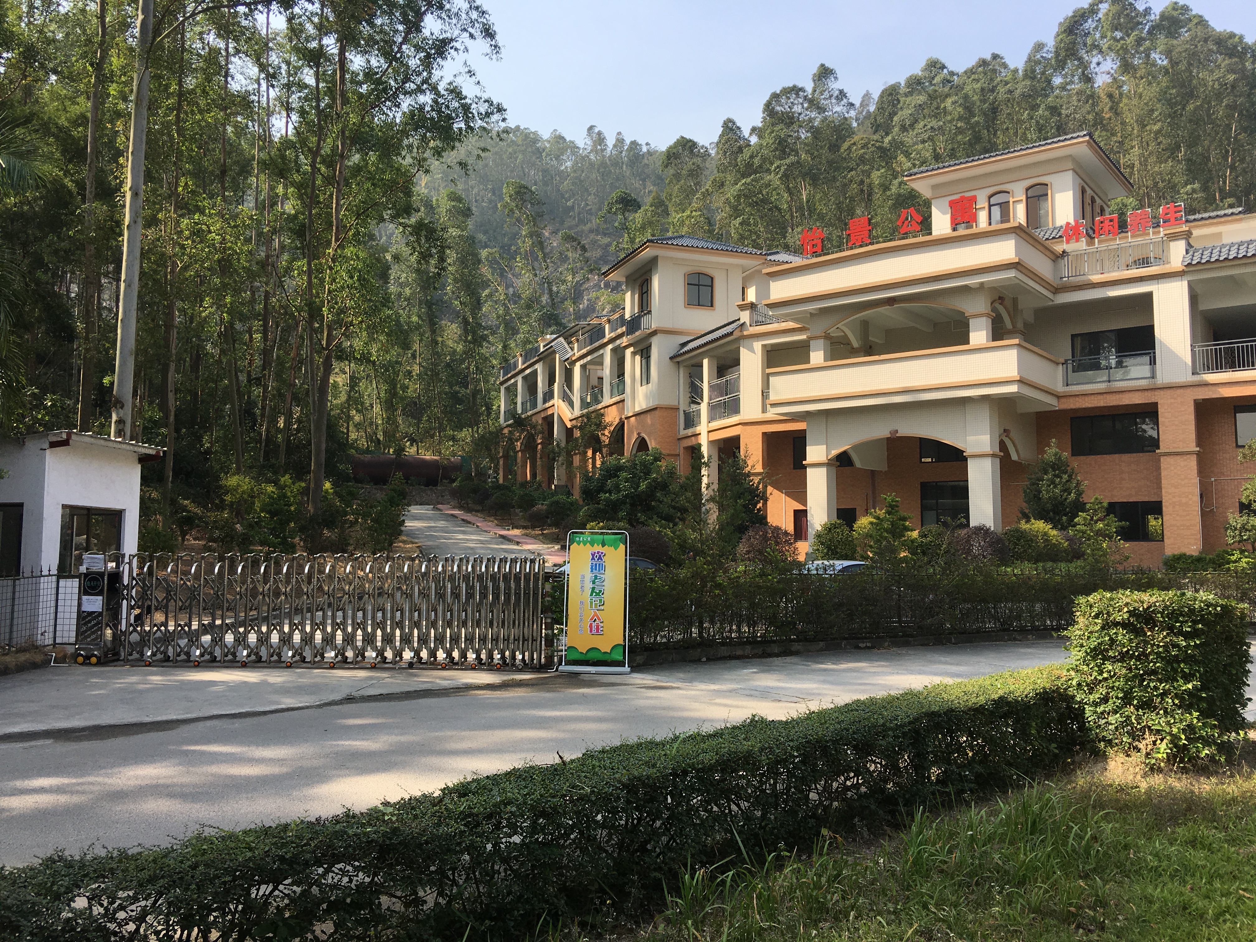 江门市圭峰山峰景养老中心