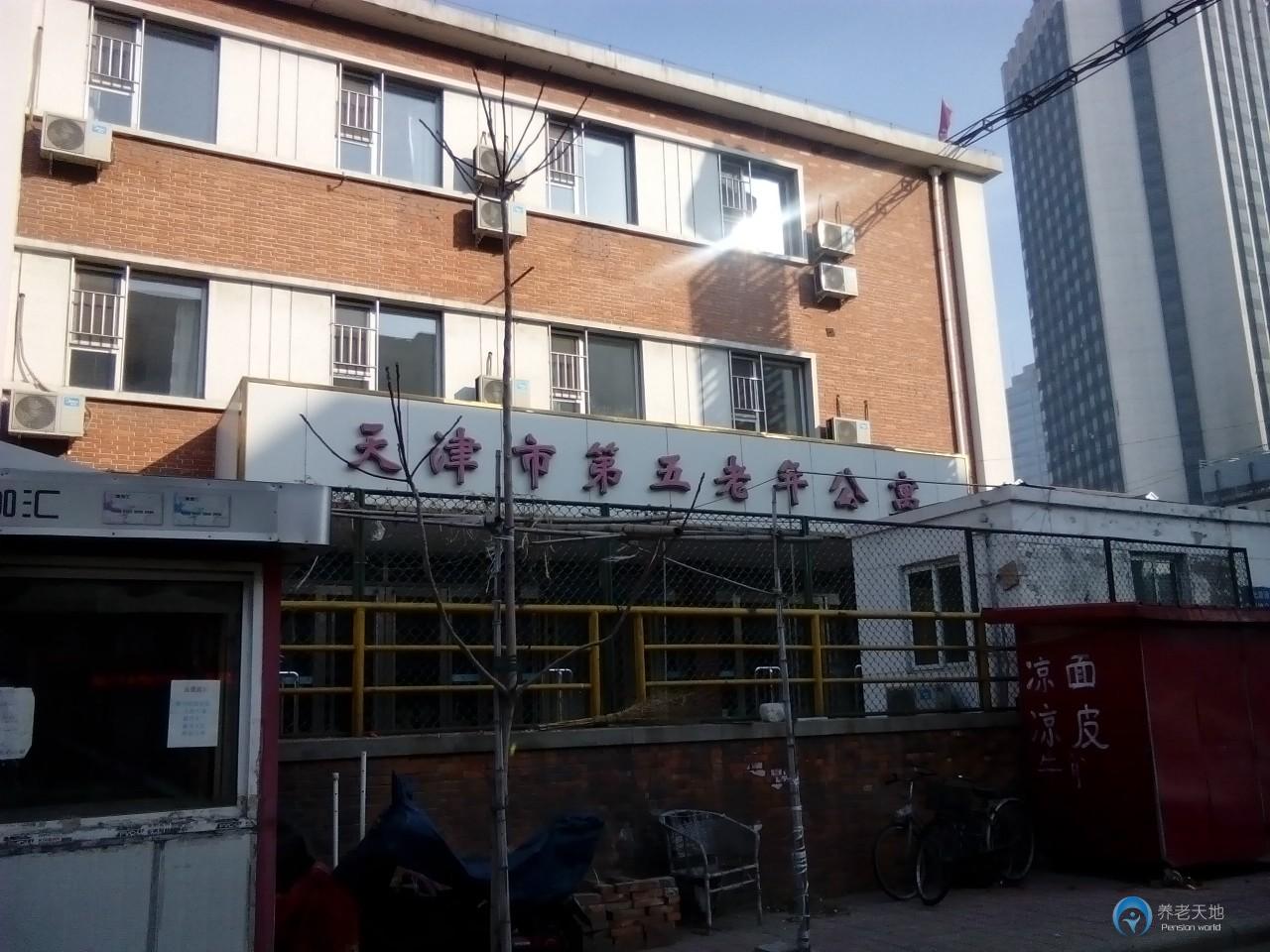 天津市第五老年公寓