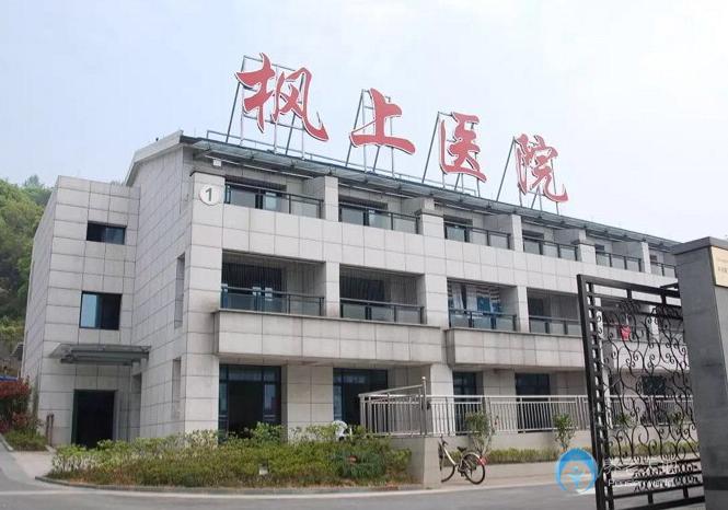 浙江省杭州枫上康复中心
