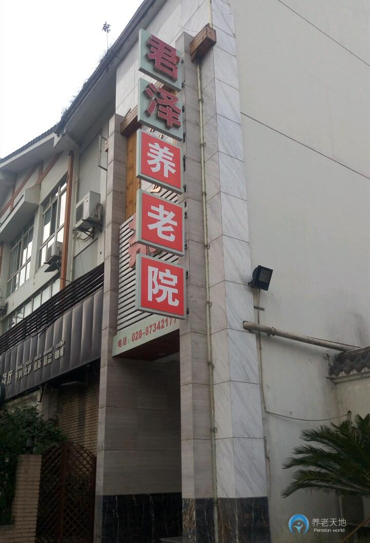成都君泽养老院