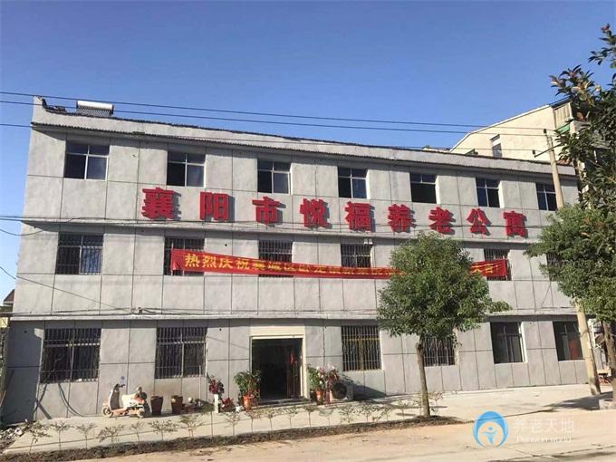 襄阳市悦福养老公寓