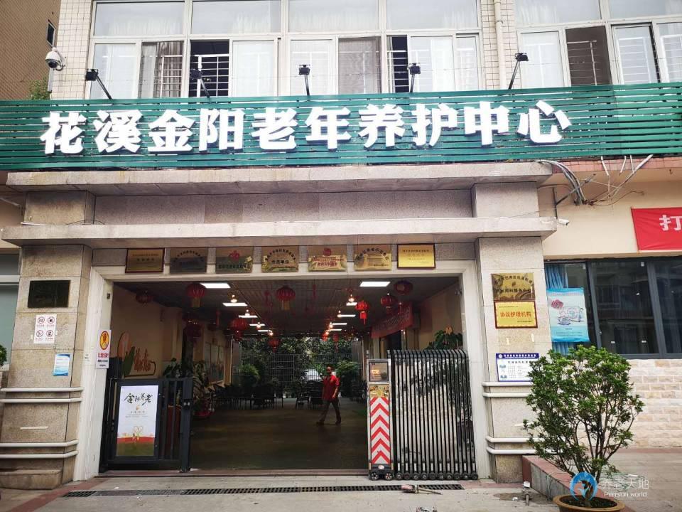 重庆市巴南区花溪金阳老年养护中心