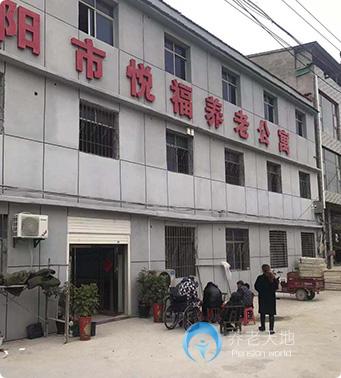 襄阳市悦福养老公寓
