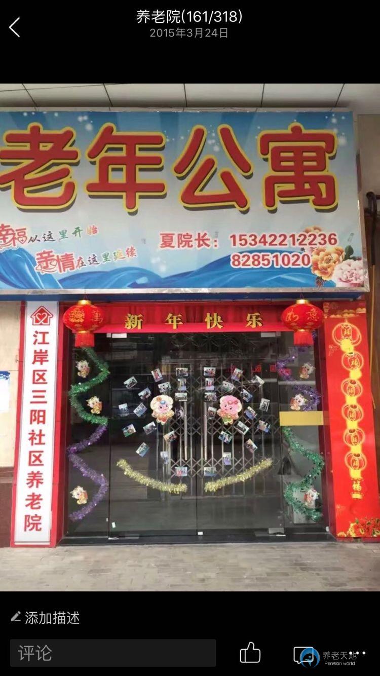 江岸区三阳社区养老院