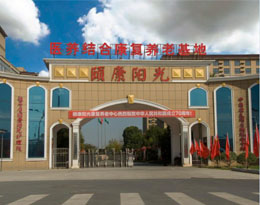 驻马店颐康阳光康复养老中心有限公司
