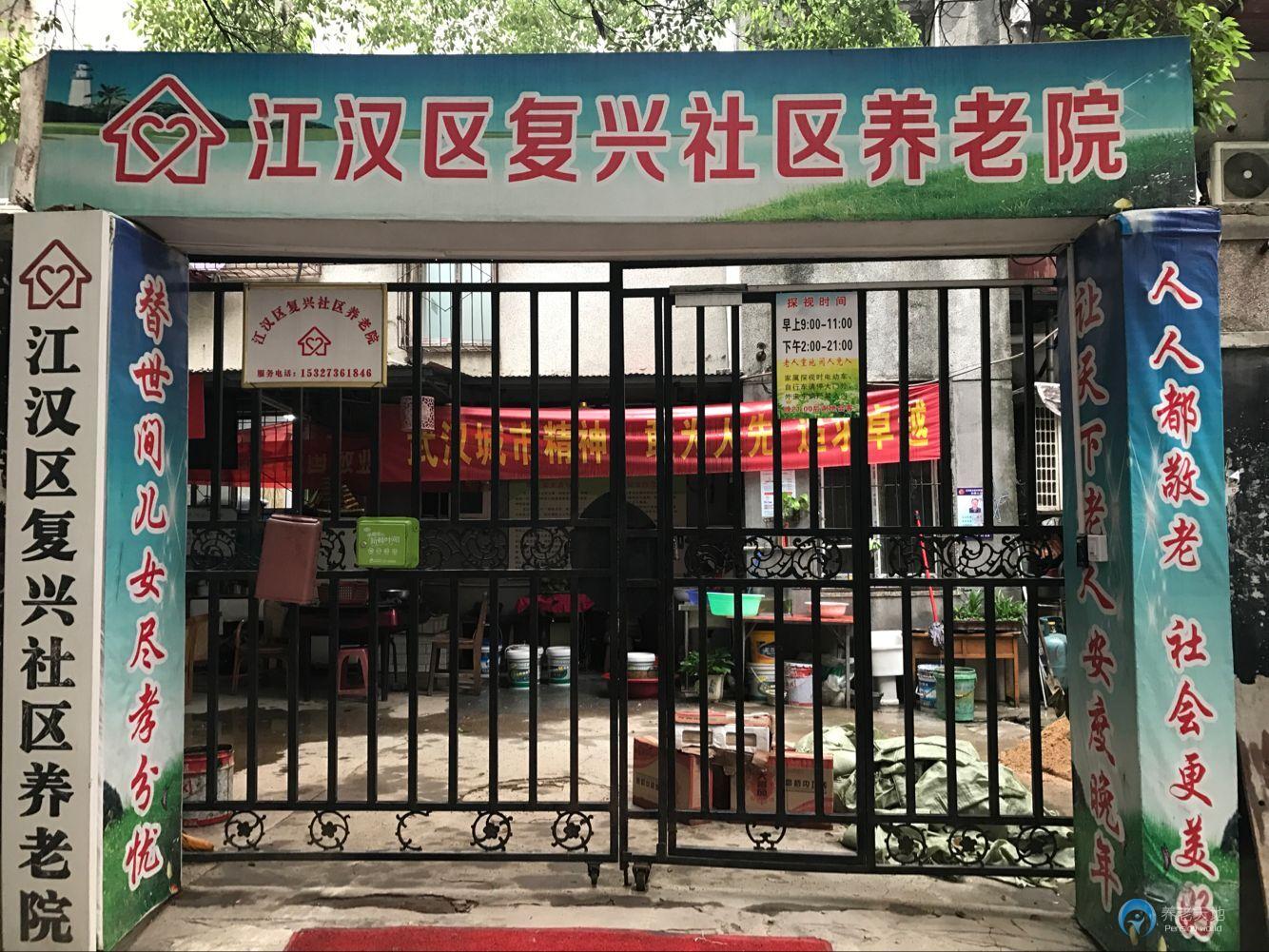 江汉区复兴社区养老院