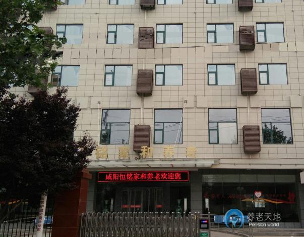 咸阳恒铭家和养老院