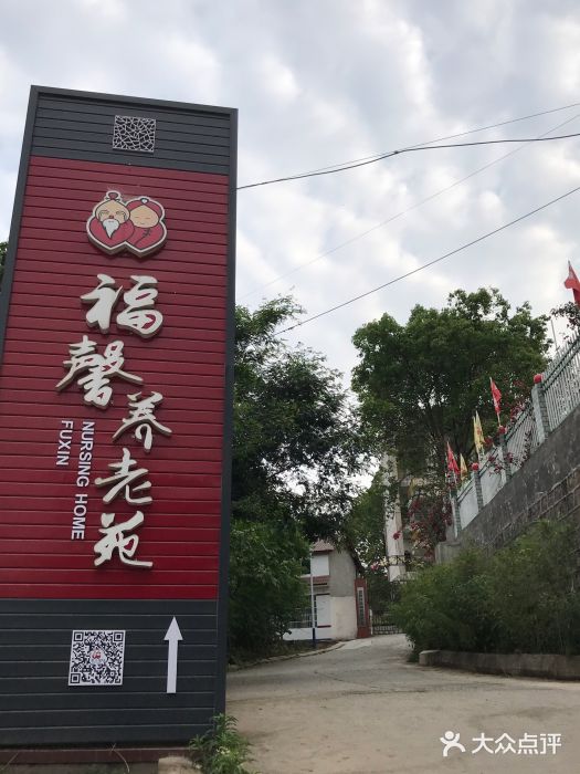 德阳市福馨养老院