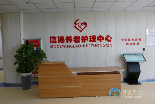滁州市琅琊区信德养老护理中心