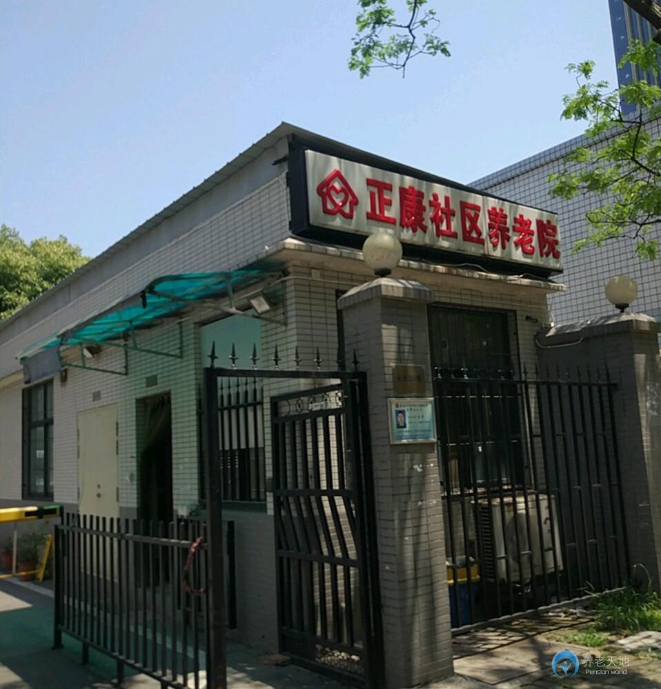 武汉硚口区正康社区养老院