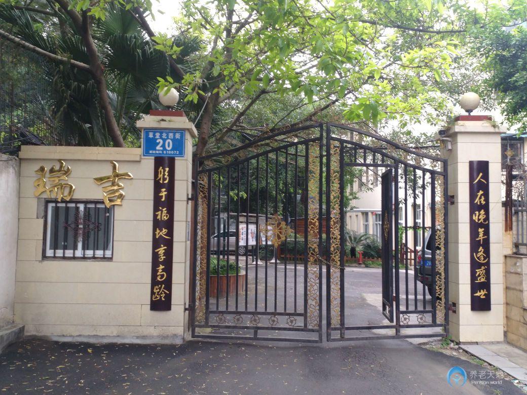 青羊区瑞吉养老服务中心