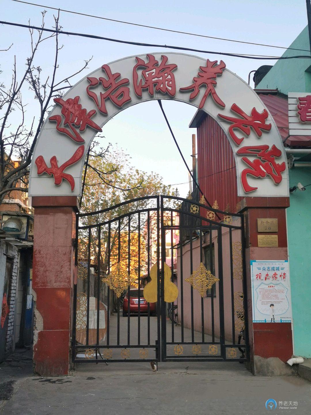 天津市河西区浩瀚养老院