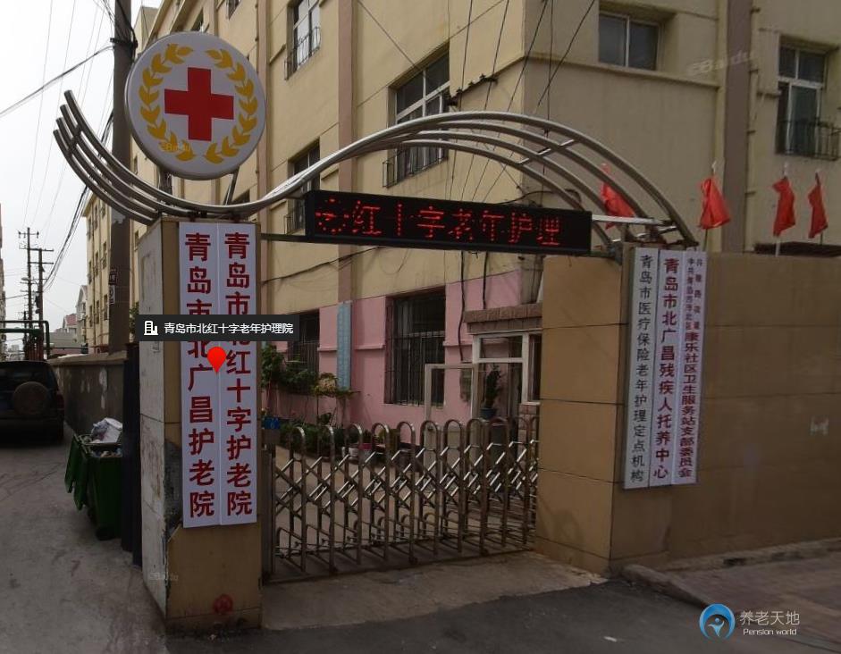 青岛市北红十字护老院(广昌路)