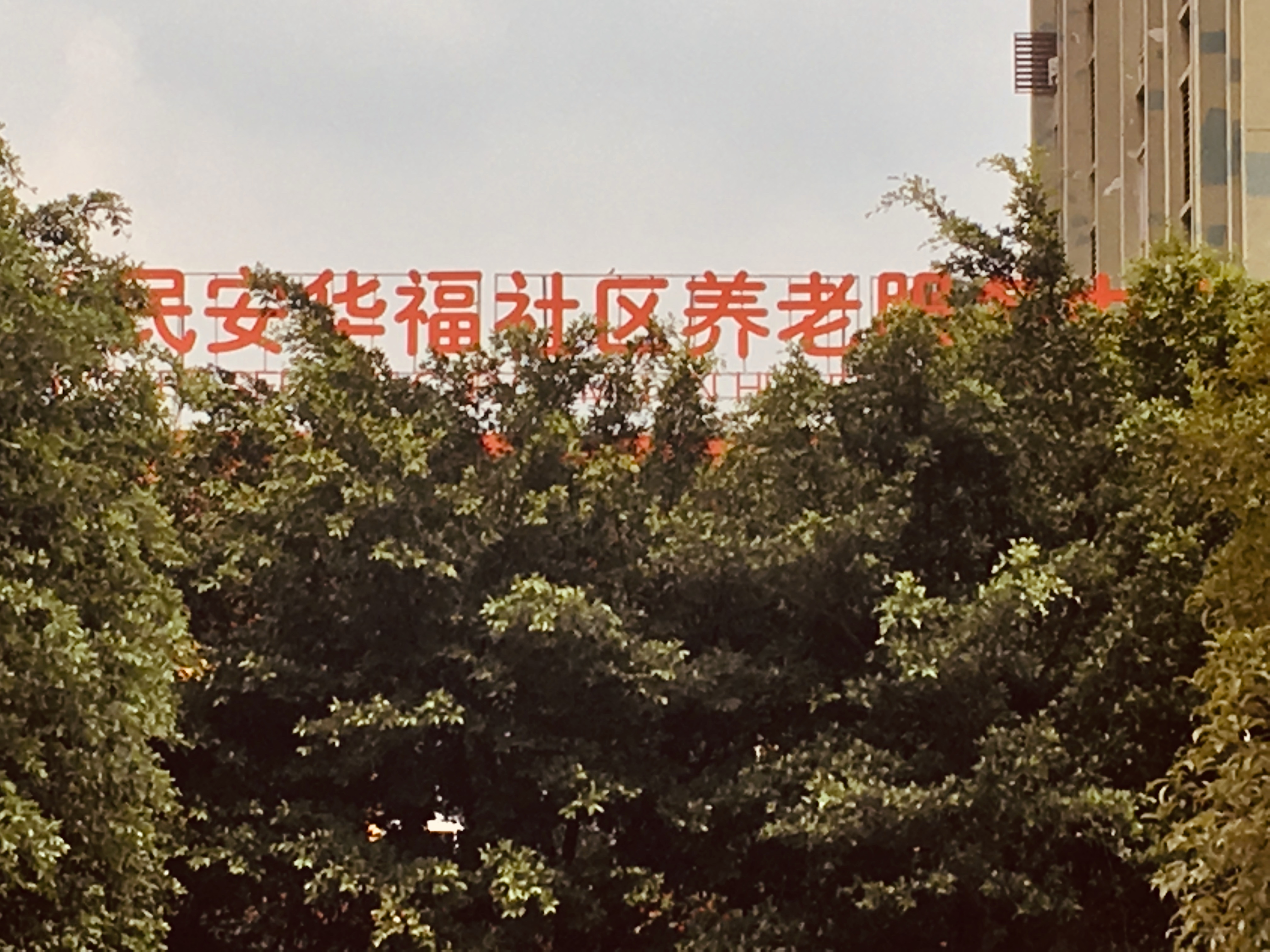 重庆九龙坡区民安华福社区养老服务中心