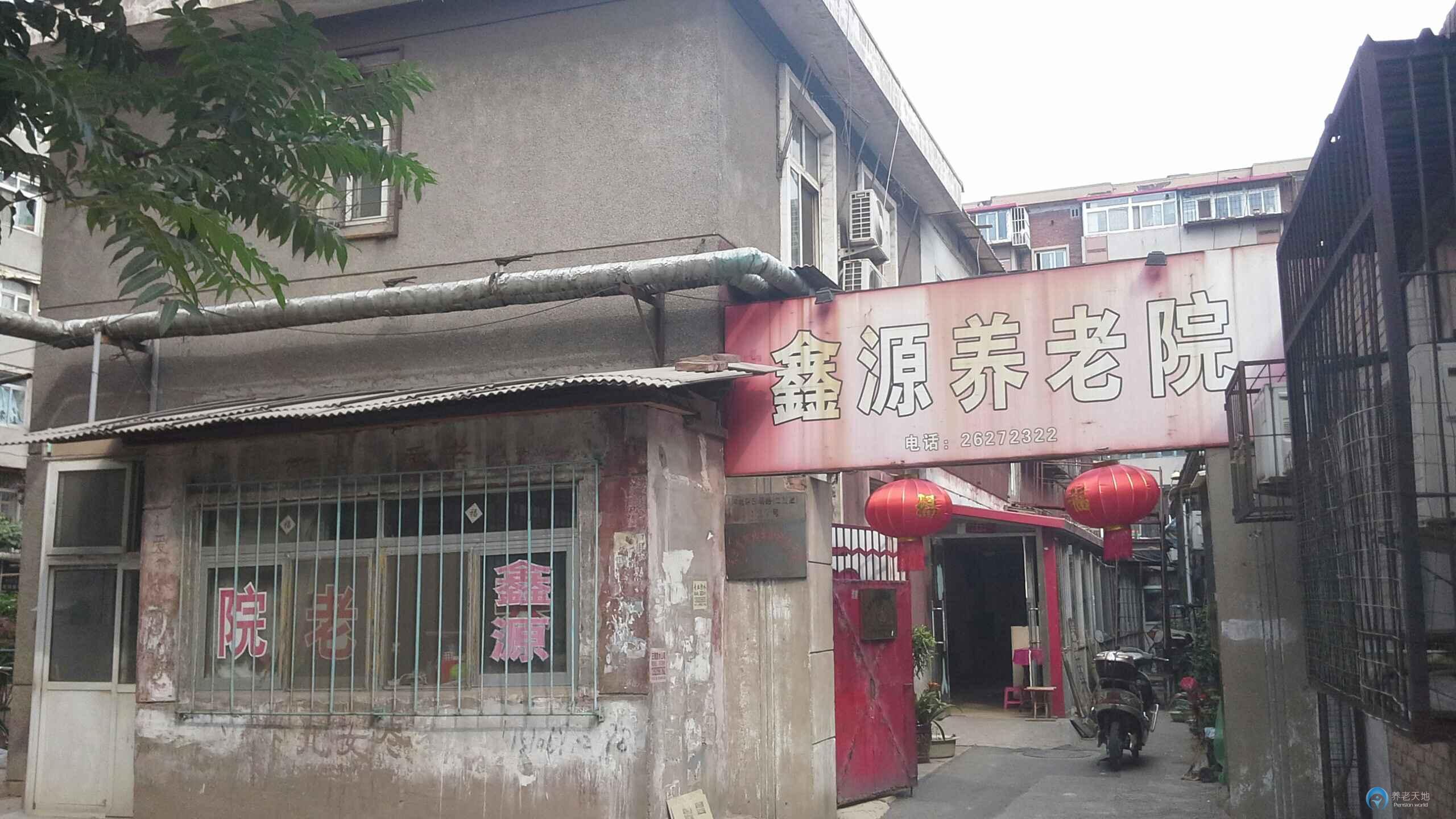 天津市河北区鑫源养老院