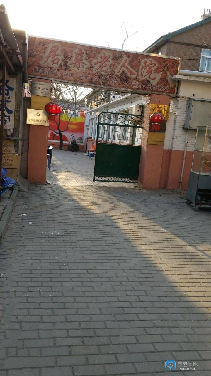 天津市河北区居亲老人院