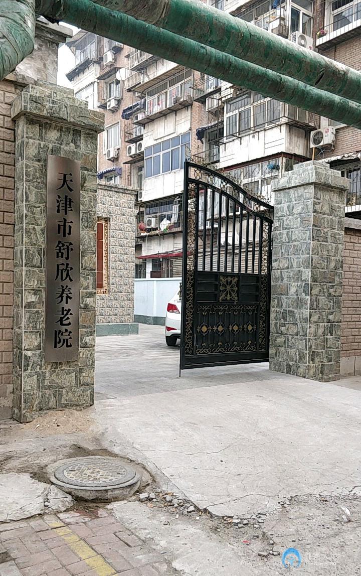 天津市河北区舒欣养老院