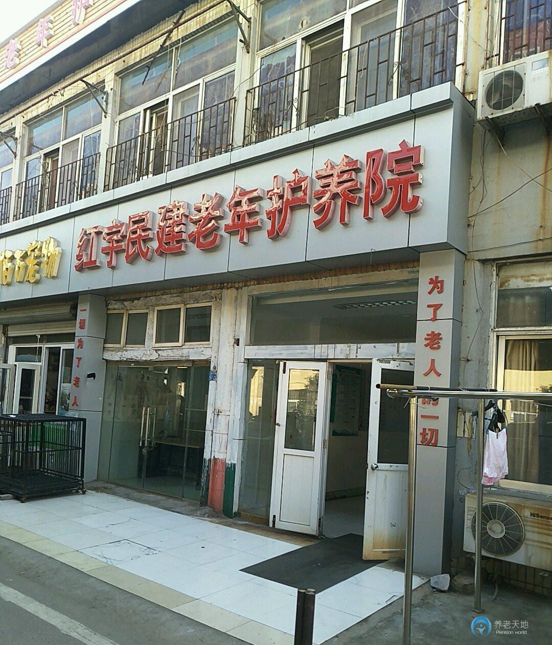 红宇民建老年护养院