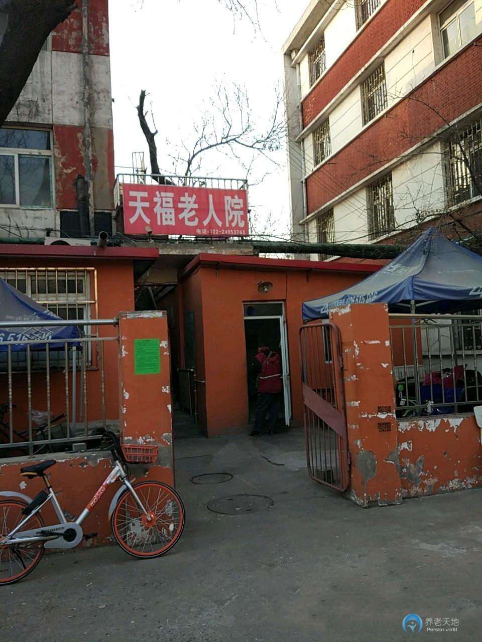 天津市河北区天福老人院