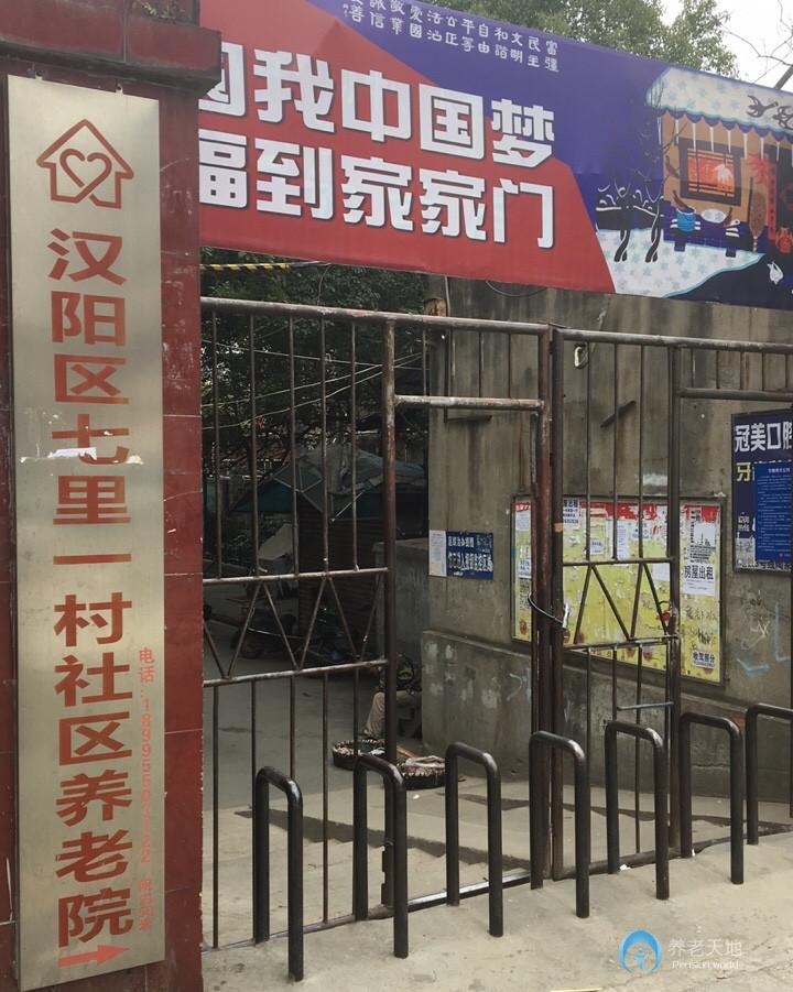 七里一村社区养老院