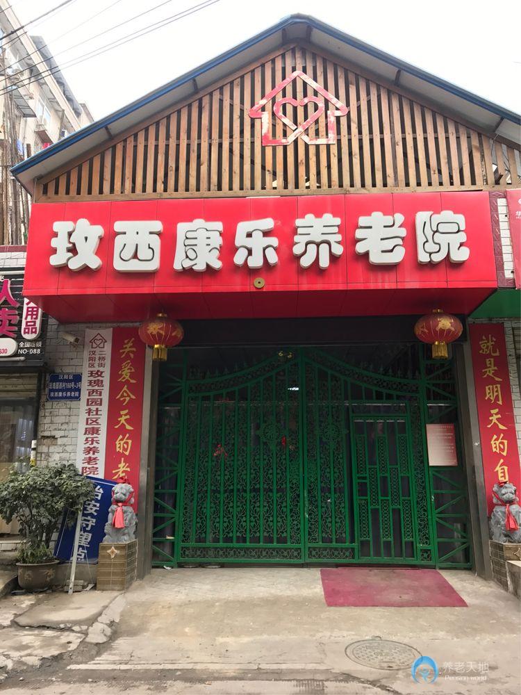 玫西康乐养老院