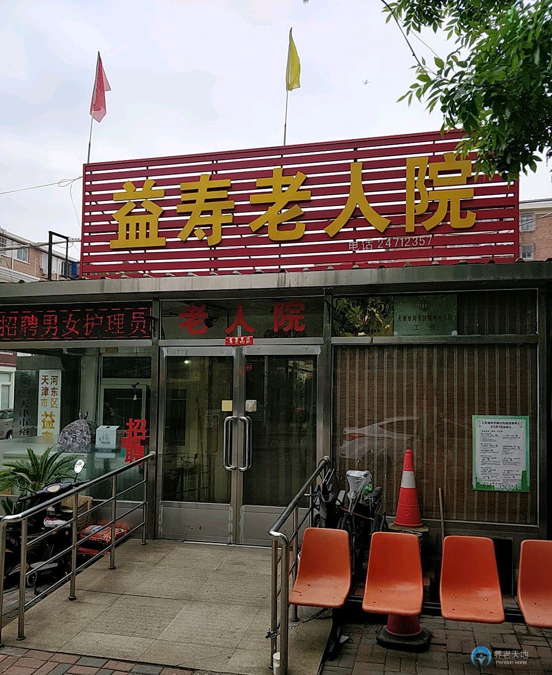 天津市河东区益寿养老院