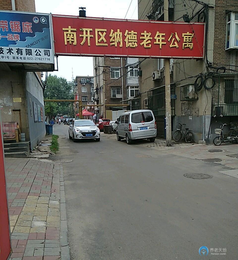 天津市南开区纳德老年公寓