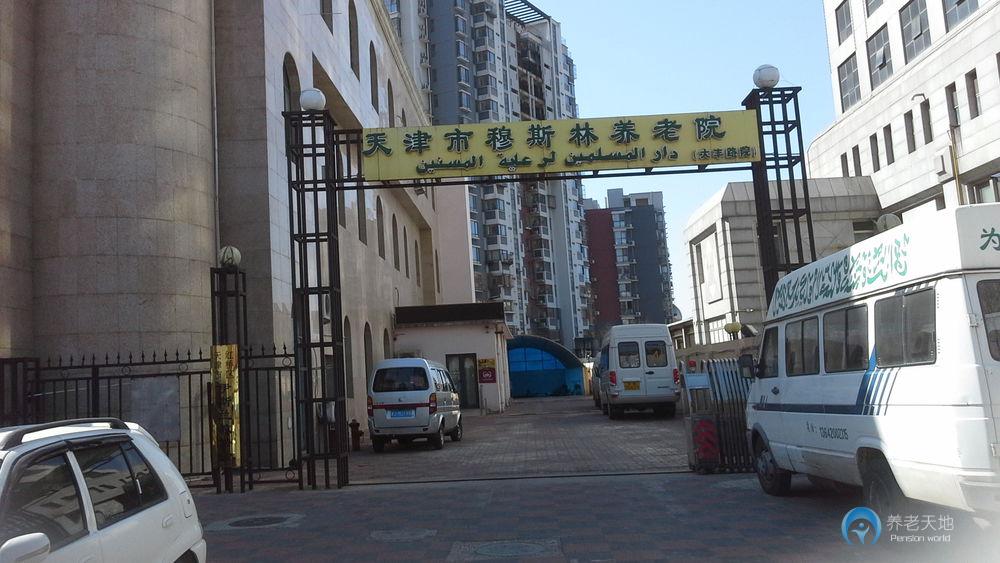 天津市穆斯林养老院