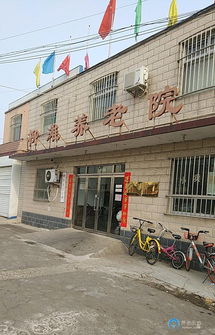 天津市柳滩养老院