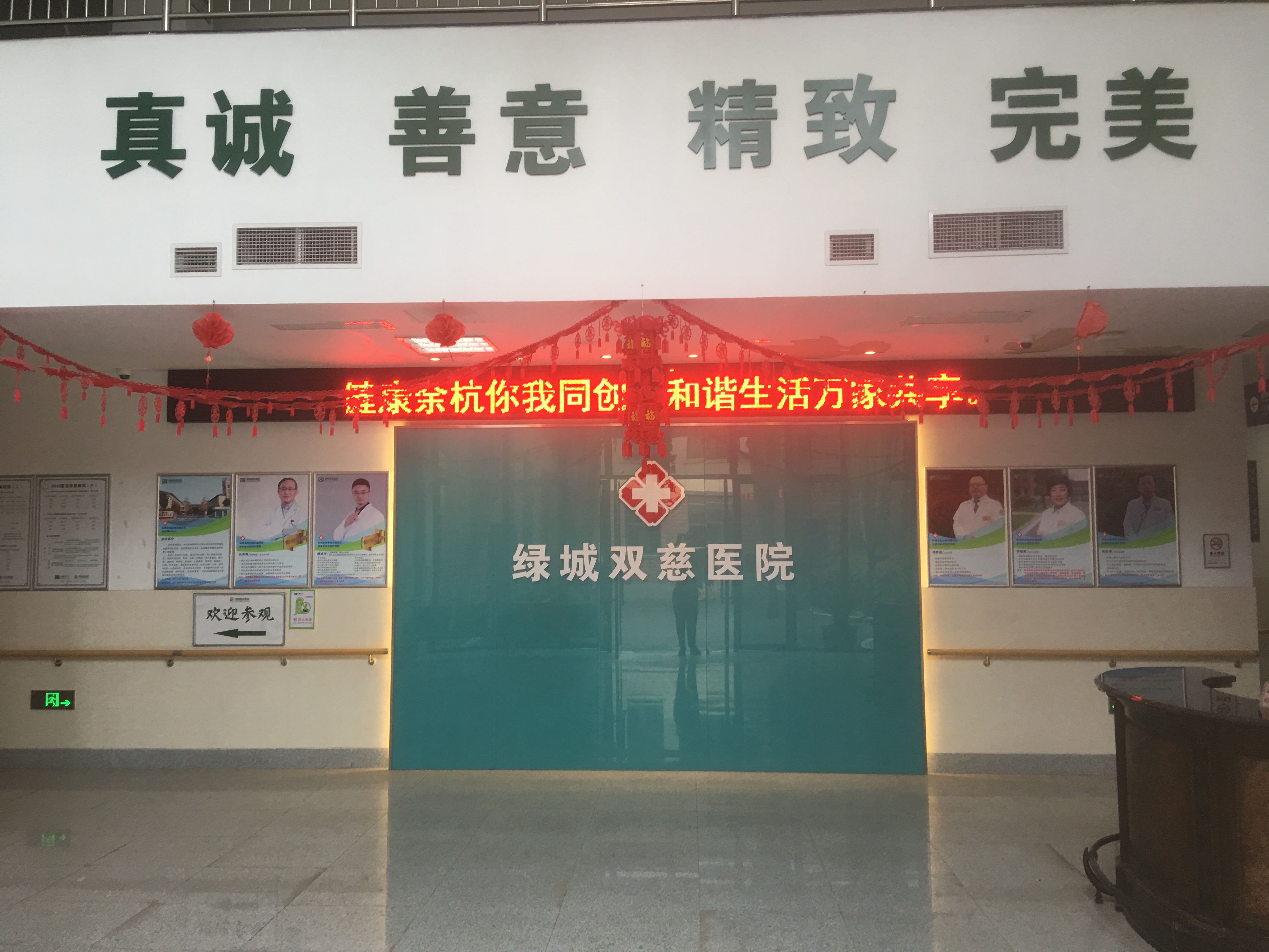 杭州绿城双慈医院