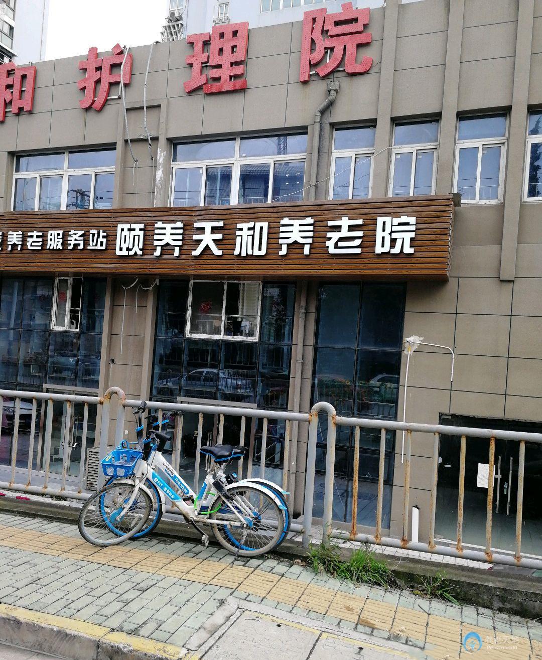 南京市鼓楼区颐养天和养老院