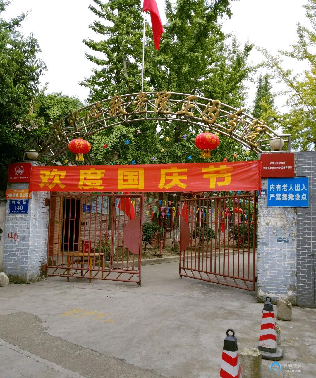 三河中心敬老院(敬老院正因分院)